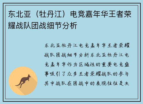 东北亚（牡丹江）电竞嘉年华王者荣耀战队团战细节分析