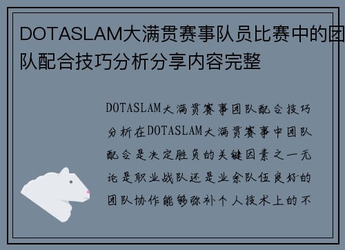 DOTASLAM大满贯赛事队员比赛中的团队配合技巧分析分享内容完整