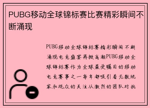 PUBG移动全球锦标赛比赛精彩瞬间不断涌现