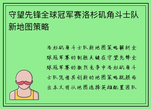 守望先锋全球冠军赛洛杉矶角斗士队新地图策略