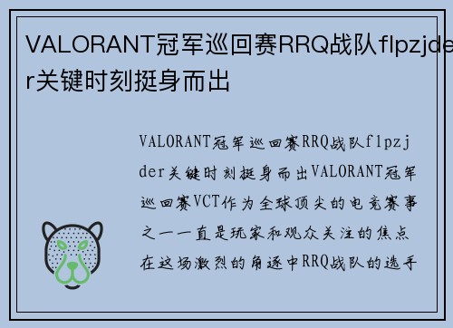 VALORANT冠军巡回赛RRQ战队flpzjder关键时刻挺身而出