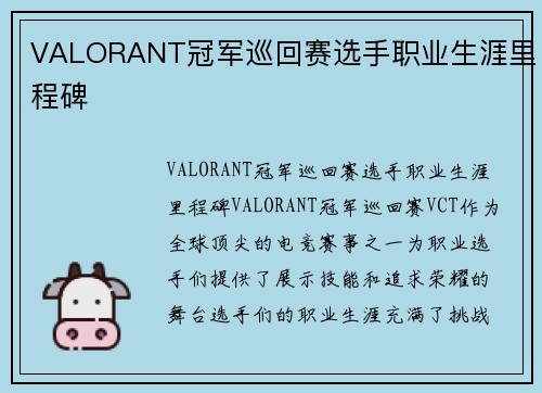 VALORANT冠军巡回赛选手职业生涯里程碑