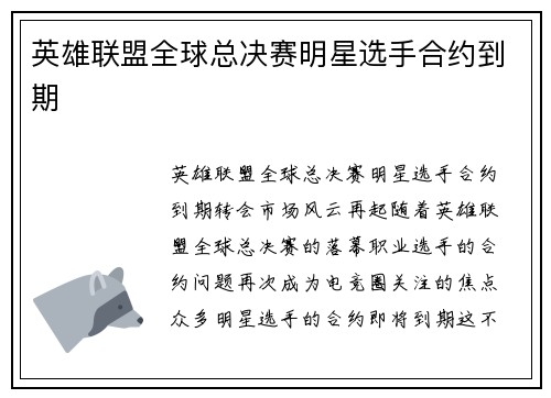 英雄联盟全球总决赛明星选手合约到期