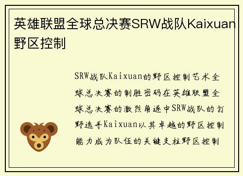 英雄联盟全球总决赛SRW战队Kaixuan野区控制