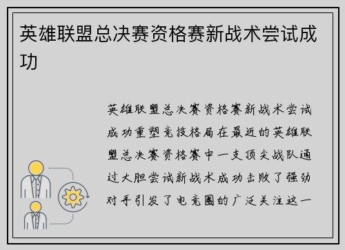 英雄联盟总决赛资格赛新战术尝试成功