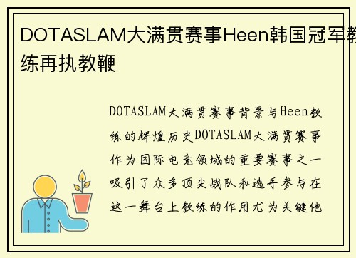 DOTASLAM大满贯赛事Heen韩国冠军教练再执教鞭