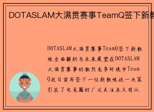 DOTASLAM大满贯赛事TeamQ签下新教练