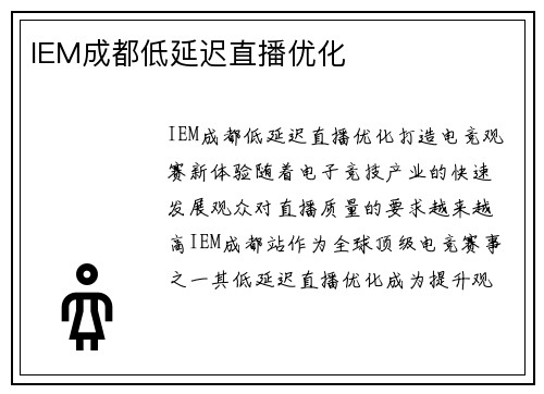 IEM成都低延迟直播优化