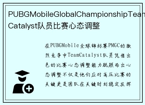 PUBGMobileGlobalChampionshipTeamCatalyst队员比赛心态调整