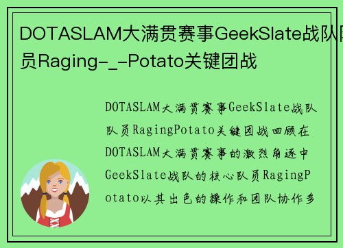 DOTASLAM大满贯赛事GeekSlate战队队员Raging-_-Potato关键团战