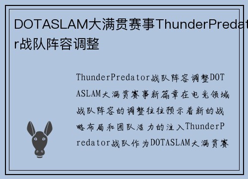 DOTASLAM大满贯赛事ThunderPredator战队阵容调整