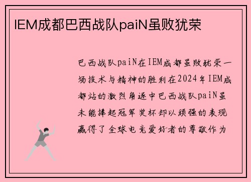 IEM成都巴西战队paiN虽败犹荣