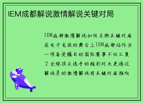 IEM成都解说激情解说关键对局