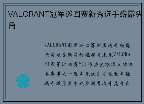 VALORANT冠军巡回赛新秀选手崭露头角