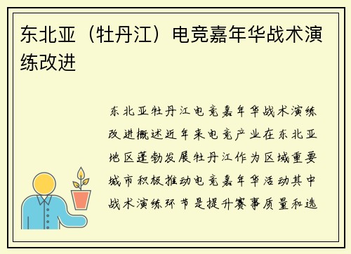 东北亚（牡丹江）电竞嘉年华战术演练改进