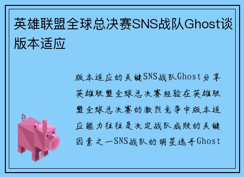 英雄联盟全球总决赛SNS战队Ghost谈版本适应