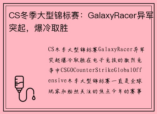 CS冬季大型锦标赛：GalaxyRacer异军突起，爆冷取胜