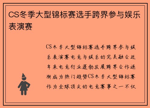 CS冬季大型锦标赛选手跨界参与娱乐表演赛