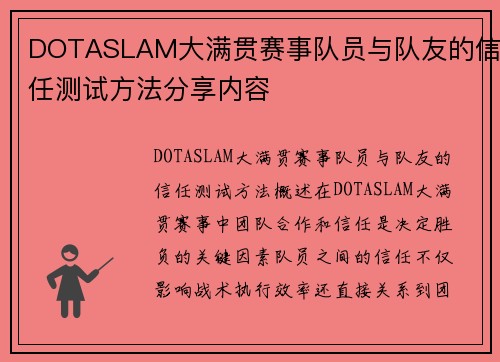 DOTASLAM大满贯赛事队员与队友的信任测试方法分享内容