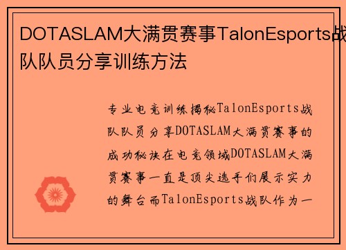 DOTASLAM大满贯赛事TalonEsports战队队员分享训练方法