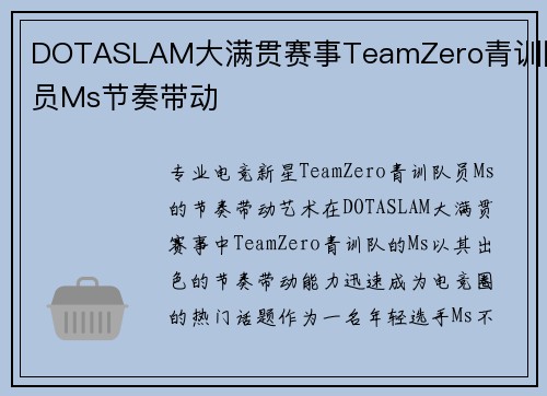 DOTASLAM大满贯赛事TeamZero青训队员Ms节奏带动