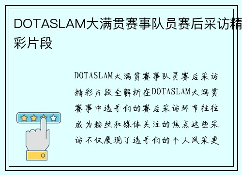 DOTASLAM大满贯赛事队员赛后采访精彩片段