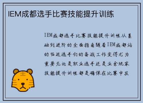 IEM成都选手比赛技能提升训练