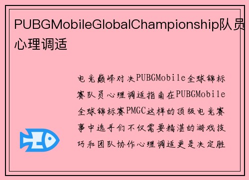 PUBGMobileGlobalChampionship队员心理调适