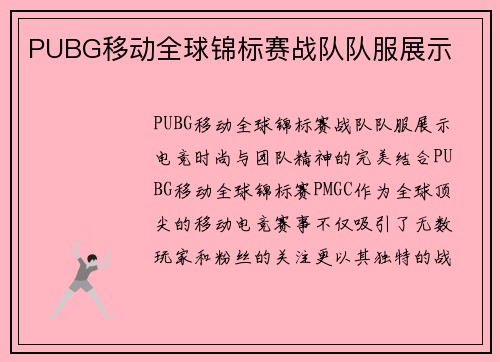 PUBG移动全球锦标赛战队队服展示