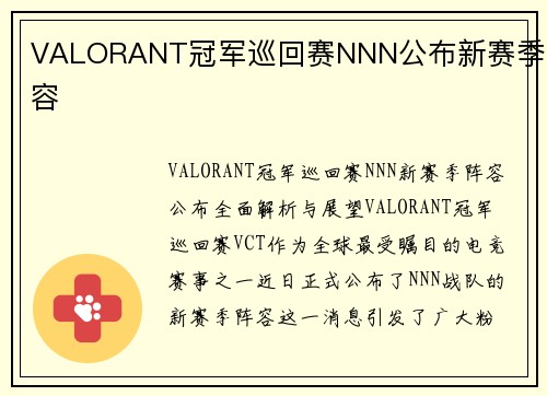 VALORANT冠军巡回赛NNN公布新赛季阵容