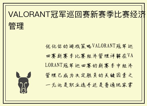 VALORANT冠军巡回赛新赛季比赛经济管理