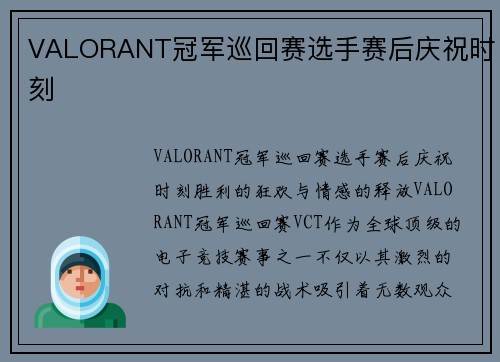 VALORANT冠军巡回赛选手赛后庆祝时刻