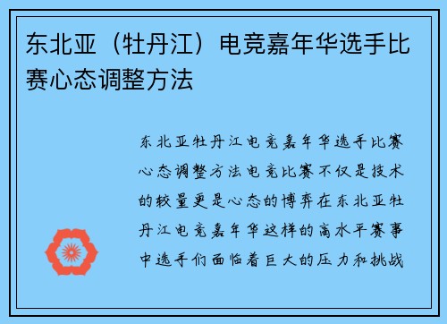 东北亚（牡丹江）电竞嘉年华选手比赛心态调整方法