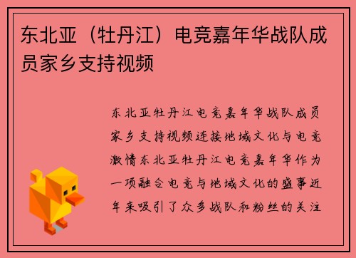 东北亚（牡丹江）电竞嘉年华战队成员家乡支持视频