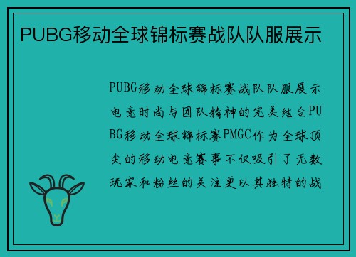 PUBG移动全球锦标赛战队队服展示