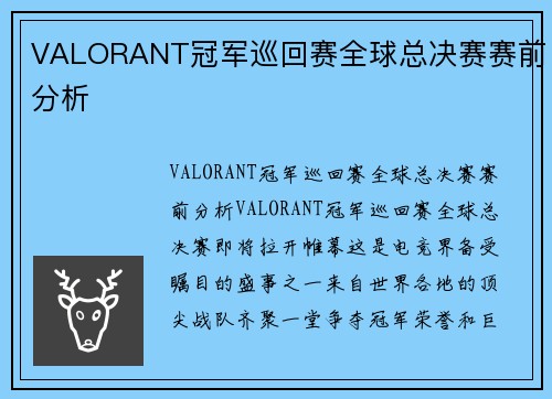 VALORANT冠军巡回赛全球总决赛赛前分析