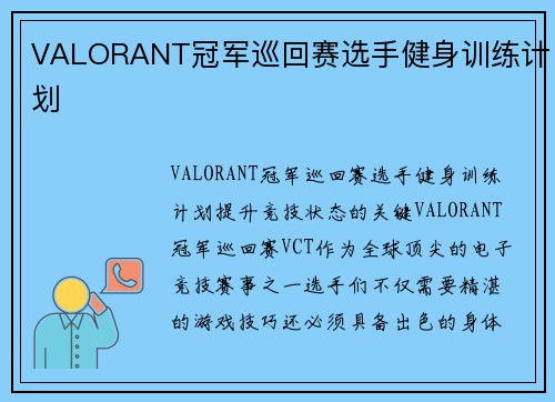 VALORANT冠军巡回赛选手健身训练计划