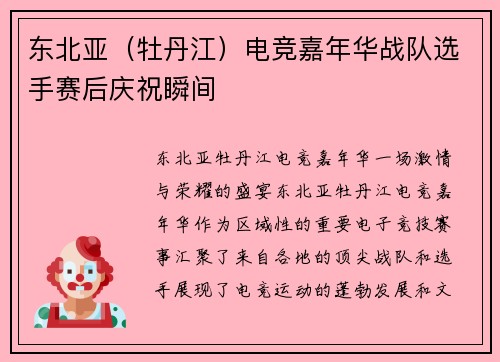 东北亚（牡丹江）电竞嘉年华战队选手赛后庆祝瞬间