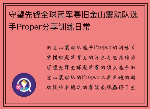 守望先锋全球冠军赛旧金山震动队选手Proper分享训练日常