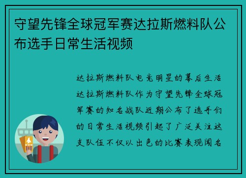 守望先锋全球冠军赛达拉斯燃料队公布选手日常生活视频