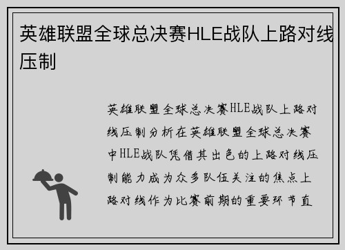 英雄联盟全球总决赛HLE战队上路对线压制
