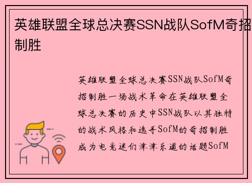 英雄联盟全球总决赛SSN战队SofM奇招制胜