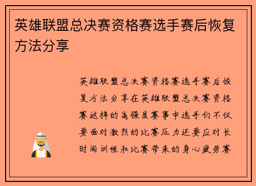 英雄联盟总决赛资格赛选手赛后恢复方法分享