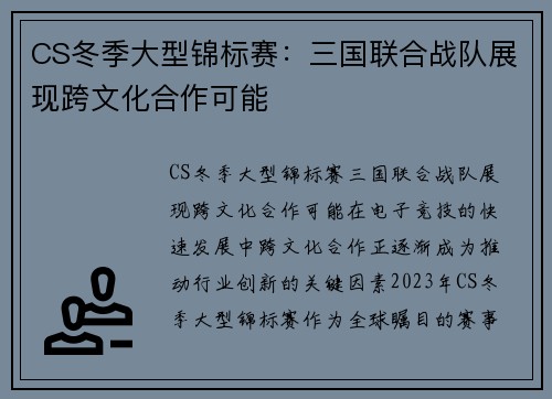 CS冬季大型锦标赛：三国联合战队展现跨文化合作可能