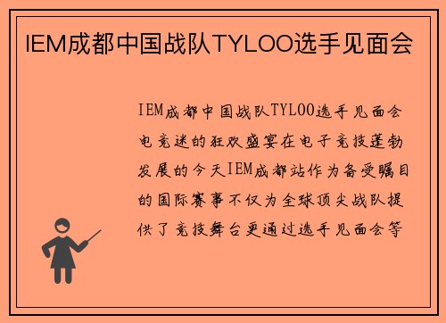 IEM成都中国战队TYLOO选手见面会