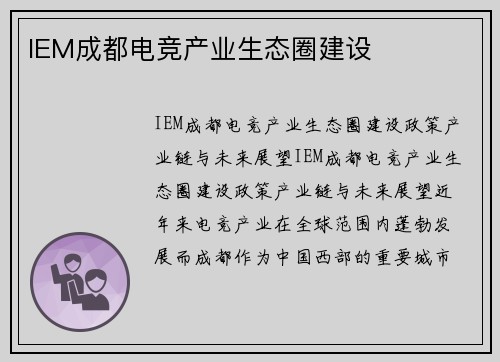 IEM成都电竞产业生态圈建设