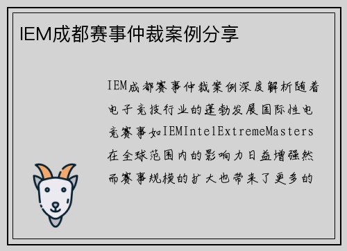 IEM成都赛事仲裁案例分享