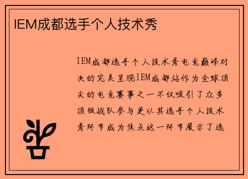 IEM成都选手个人技术秀