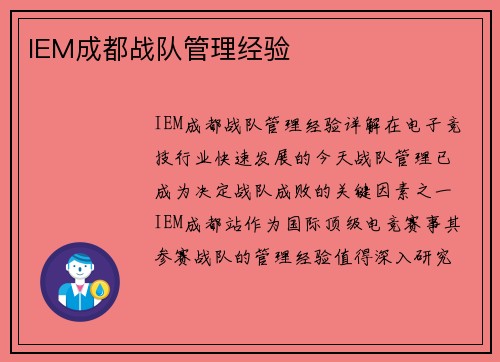 IEM成都战队管理经验