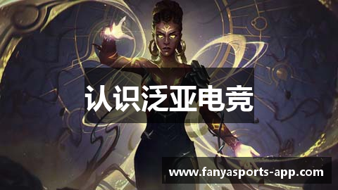 认识泛亚电竞